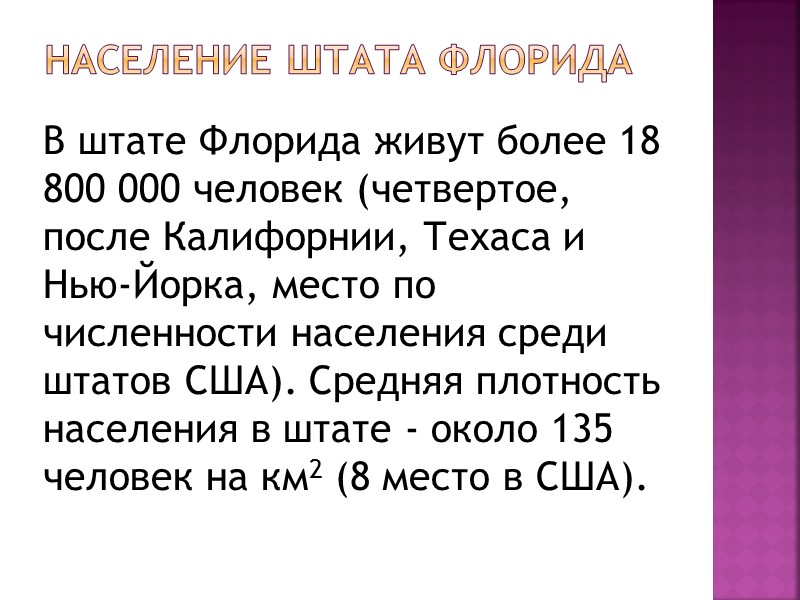 Население штата Флорида  В штате Флорида живут более 18 800 000 человек (четвертое,